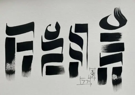 Calligraphie inspirée - Spiritualité - Yvan HANNAY