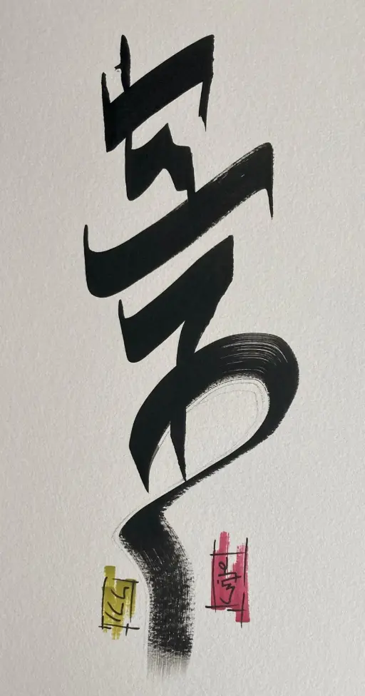 Calligraphie inspirée - Spiritualité - Yvan HANNAY